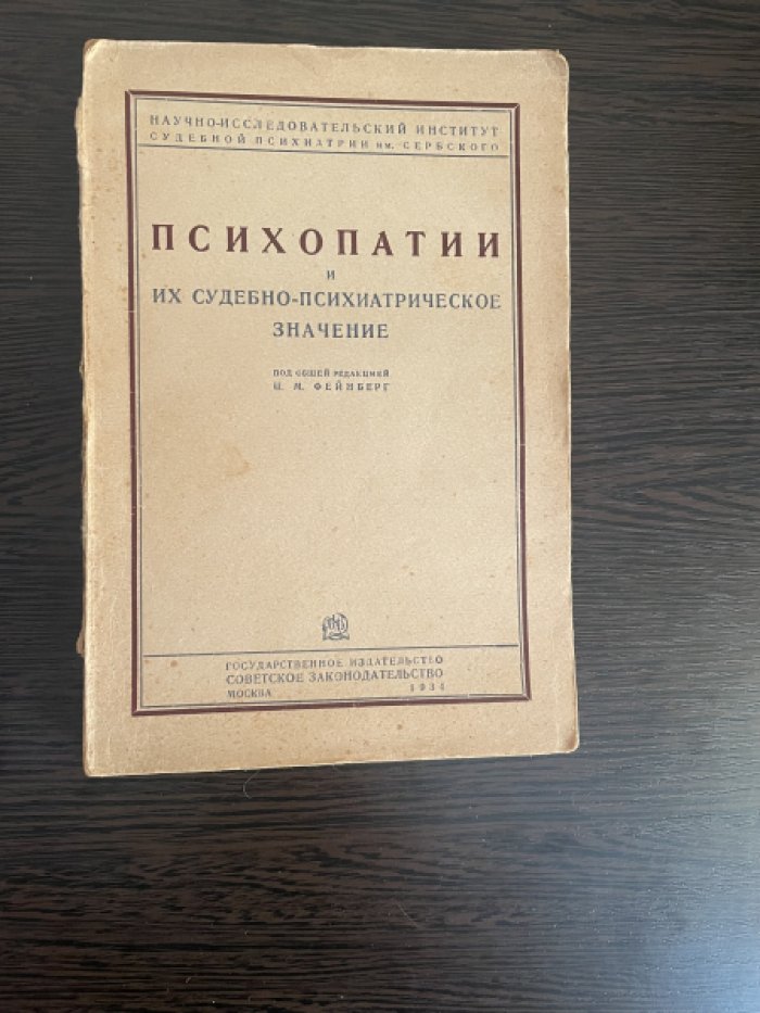 Психопатии и их судебно-психиатрическое значение.