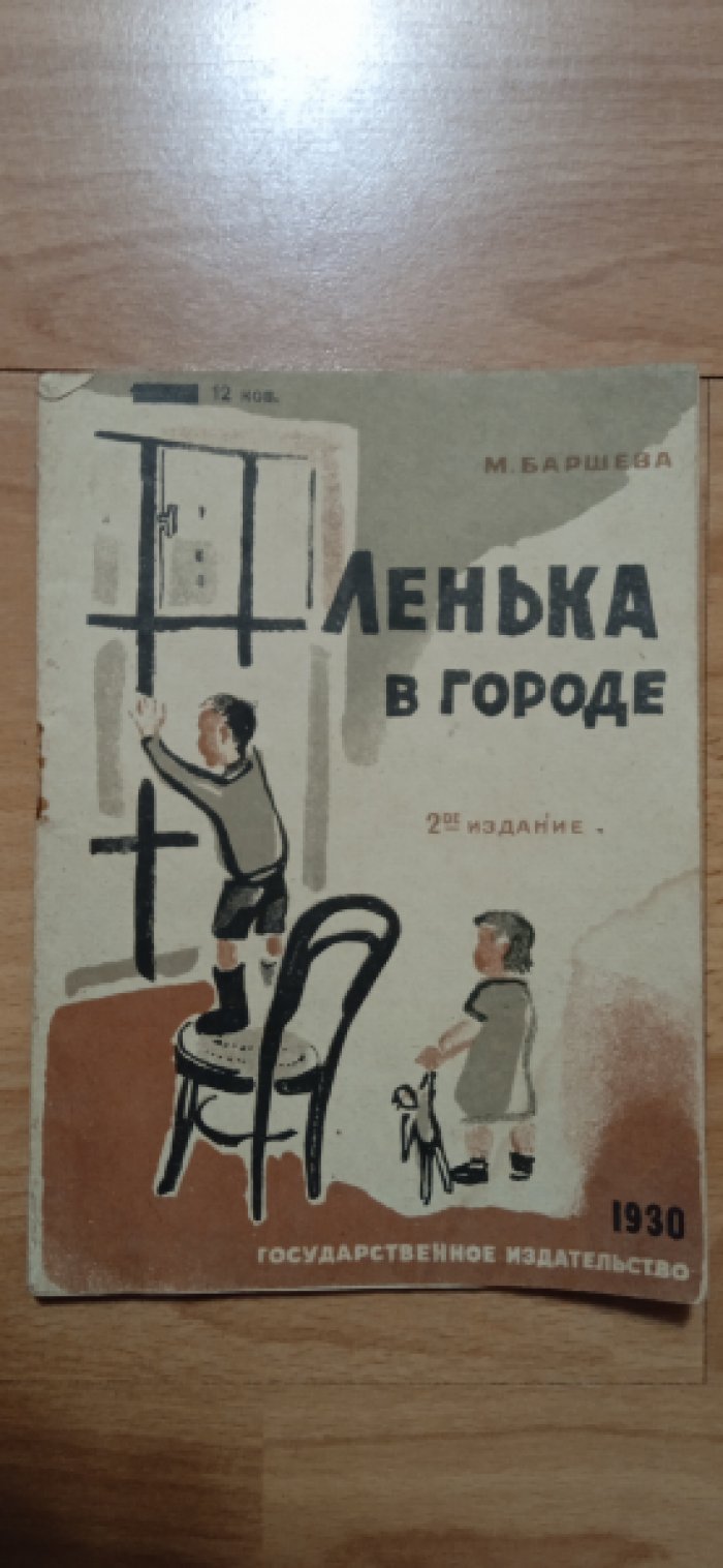Баршева М. С. Ленька в городе.
