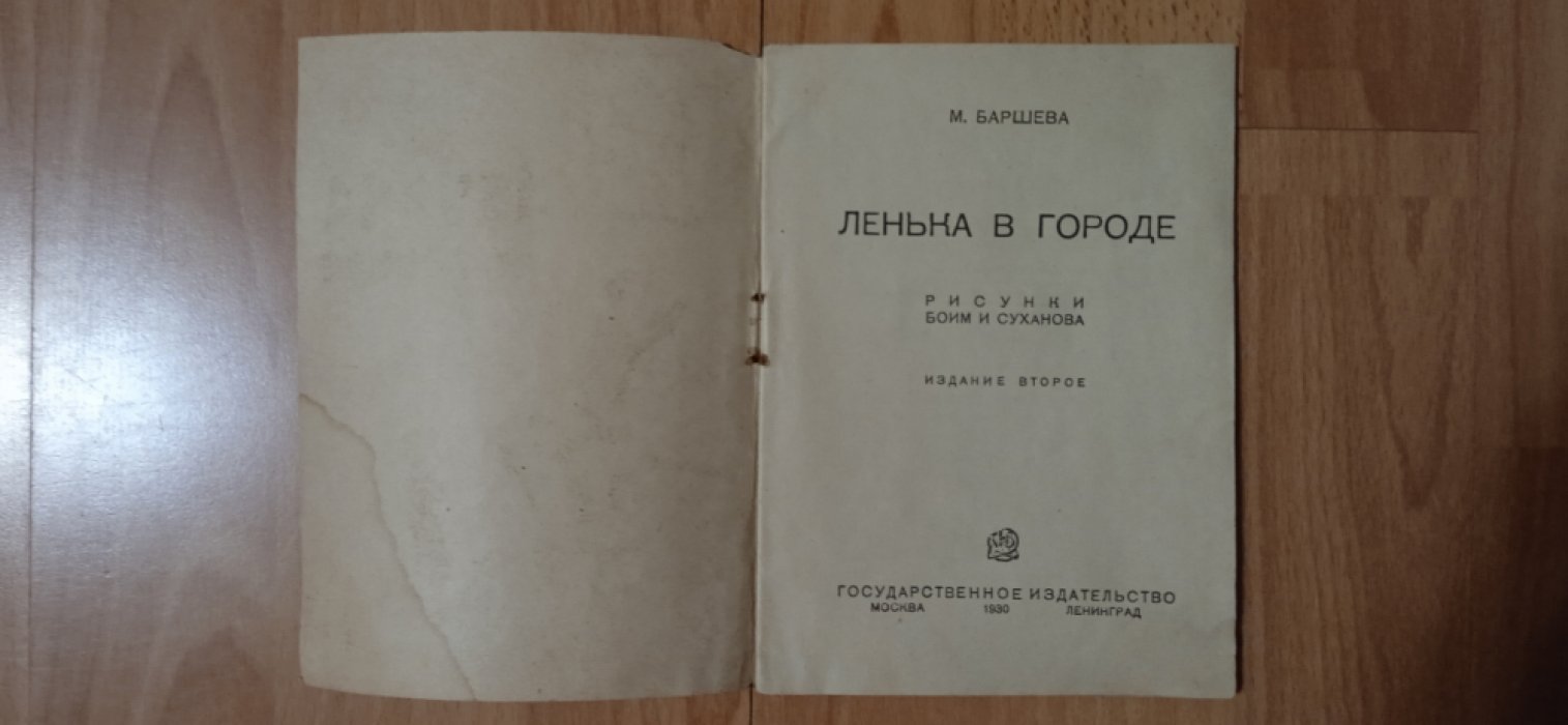 Баршева М. С. Ленька в городе.