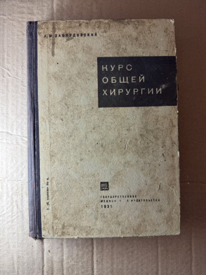 Заблудовский А.М. Курс общей хирургии.