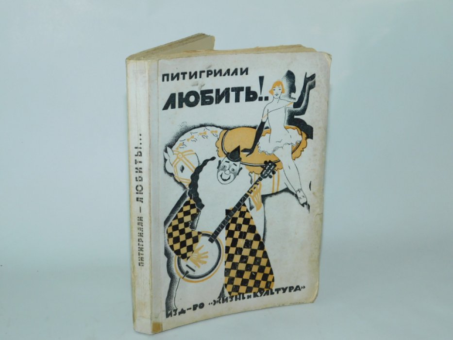 Питигрилли [Дино Сегре]. Любить! [ `` Человек, который искал любовь`` ]
