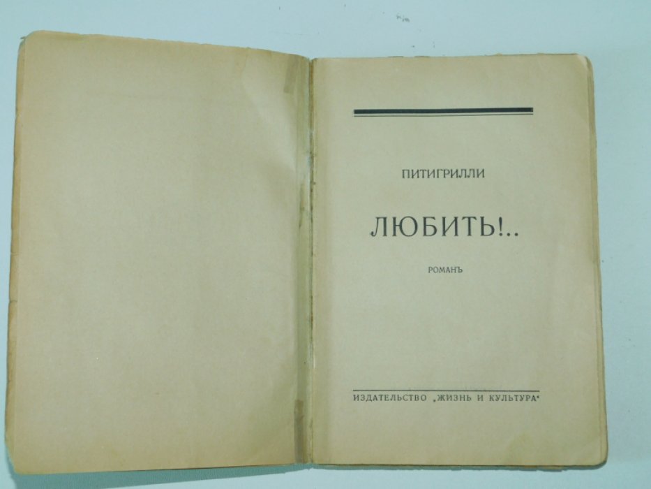 Питигрилли [Дино Сегре]. Любить! [ `` Человек, который искал любовь`` ]