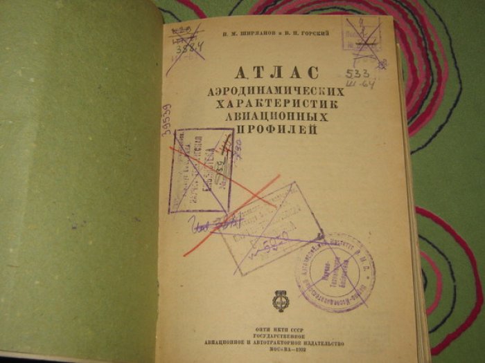 Ширманов П.М., Горский В.П. Атлас аэродинамических характеристик авиационных профилей.