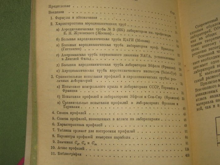 Ширманов П.М., Горский В.П. Атлас аэродинамических характеристик авиационных профилей.