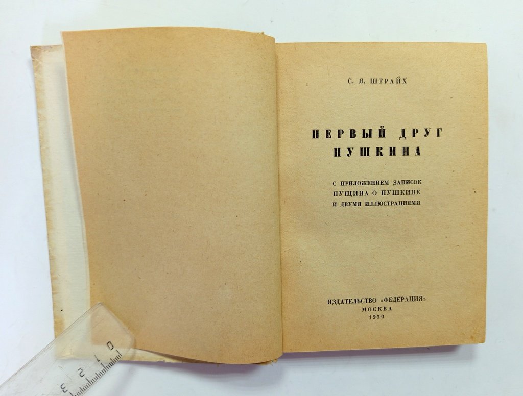 Штрайх, С. Я. Первый друг Пушкина.