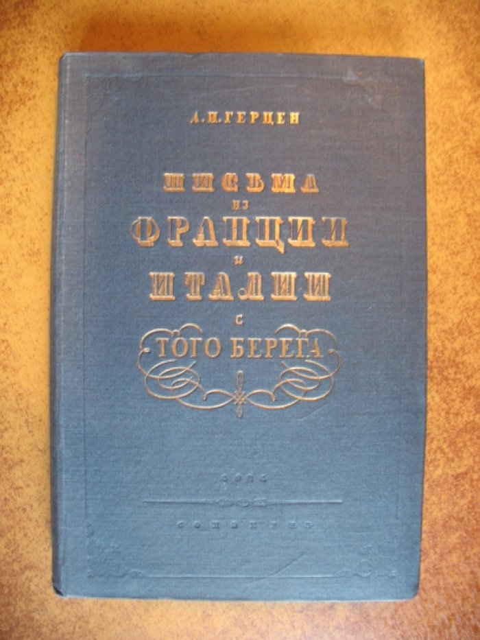 Герцен А.И. Письма из Франции и Италии. С того берега.