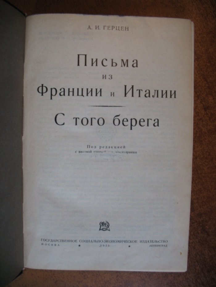 Герцен А.И. Письма из Франции и Италии. С того берега.