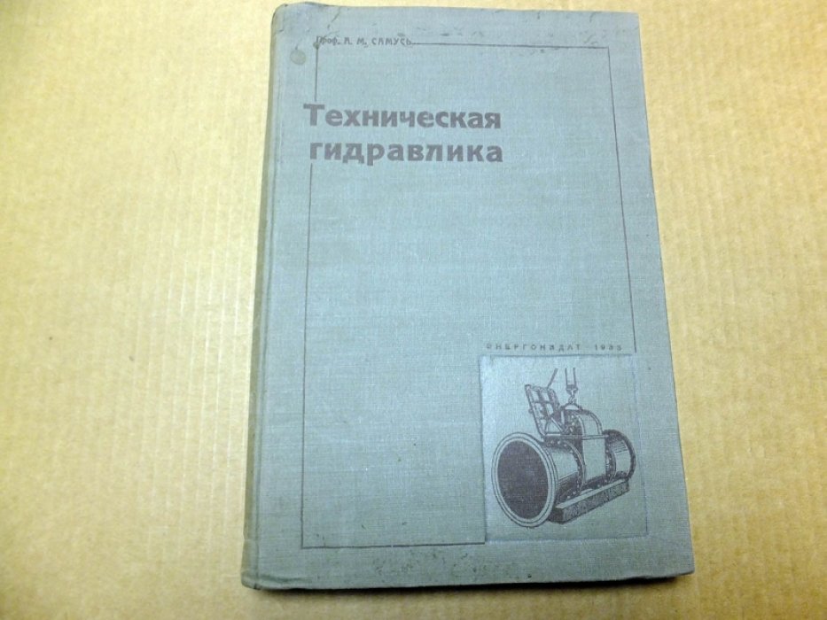 Самусь А.М. Техническая гидравлика.