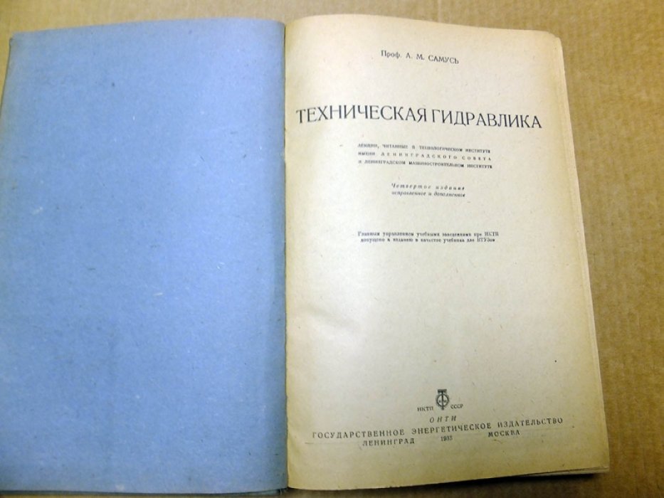 Самусь А.М. Техническая гидравлика.