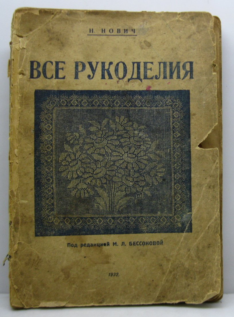 Нович Н. Все рукоделия.