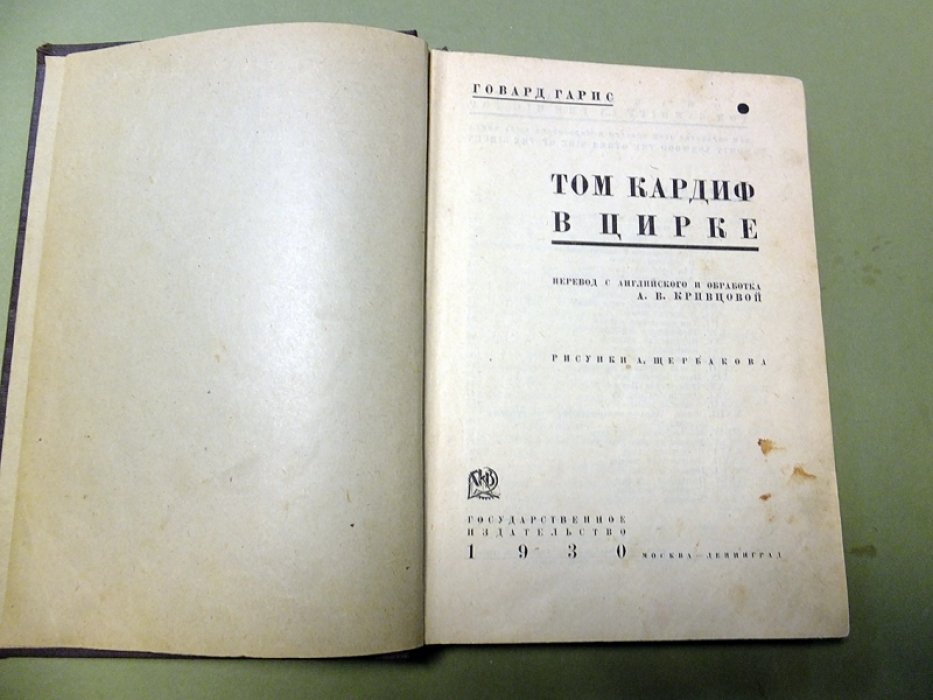 Гарис Говард. Том Кардиф в цирке.