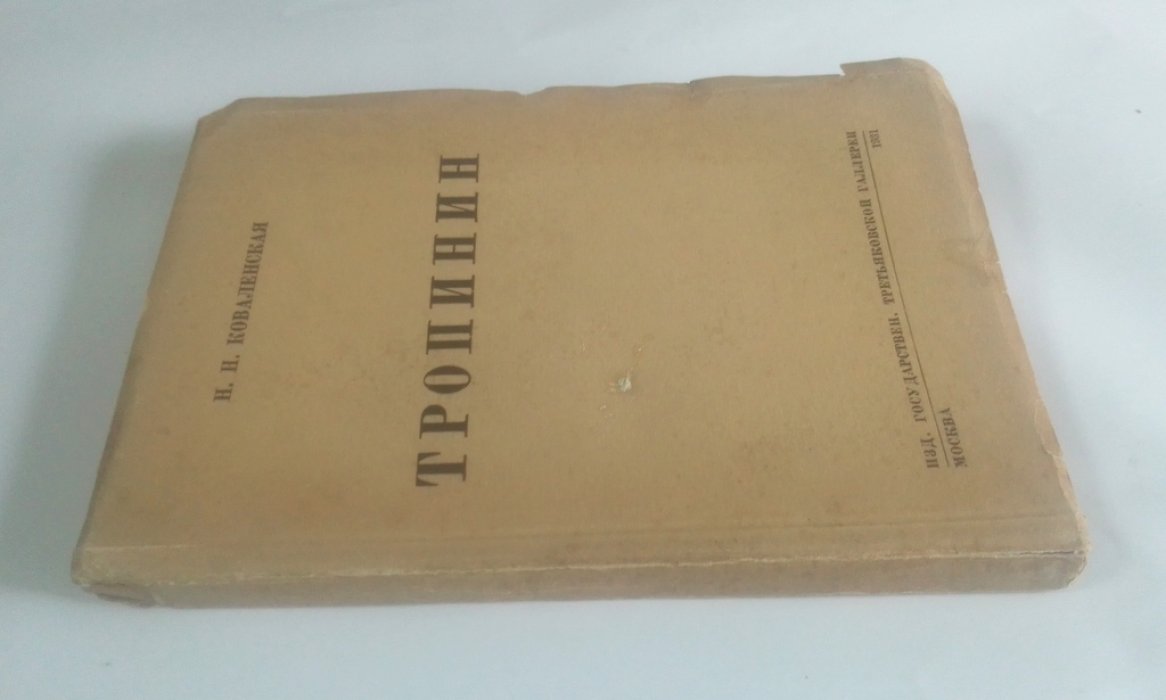 Коваленская, Н.Н. В.А. Тропинин.