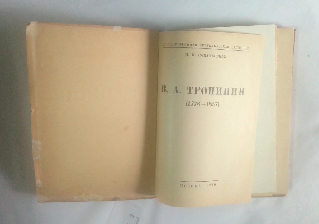 Коваленская, Н.Н. В.А. Тропинин.
