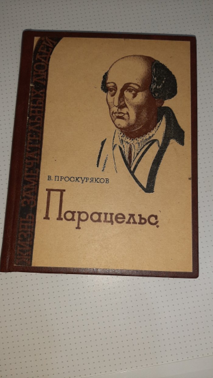 Проскуряков В. Парацельс.