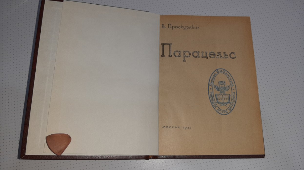 Проскуряков В. Парацельс.