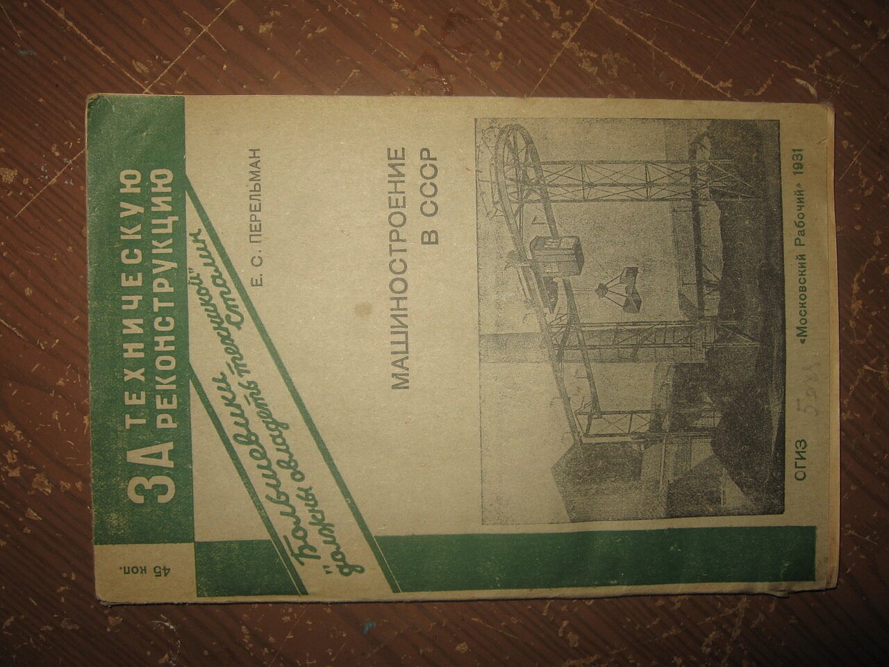 Перельман Е.С. Машиностроение в СССР.