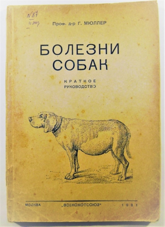 Мюллер Г. Болезни собак.