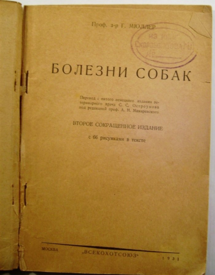 Мюллер Г. Болезни собак.