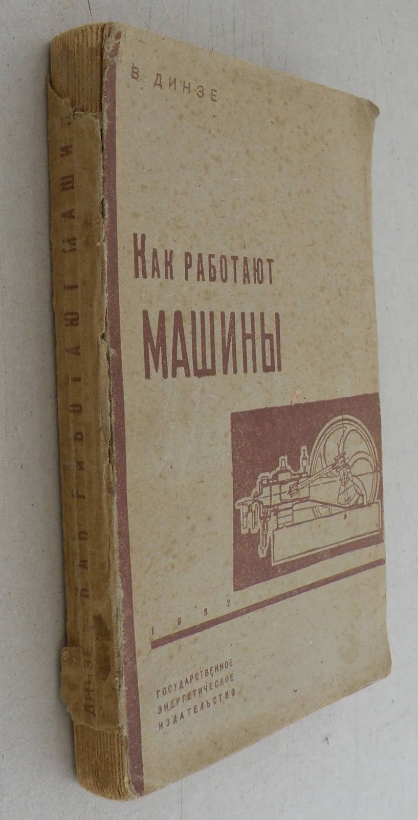 Динзе В. Как работают машины. (Начальные основы теплотехники).