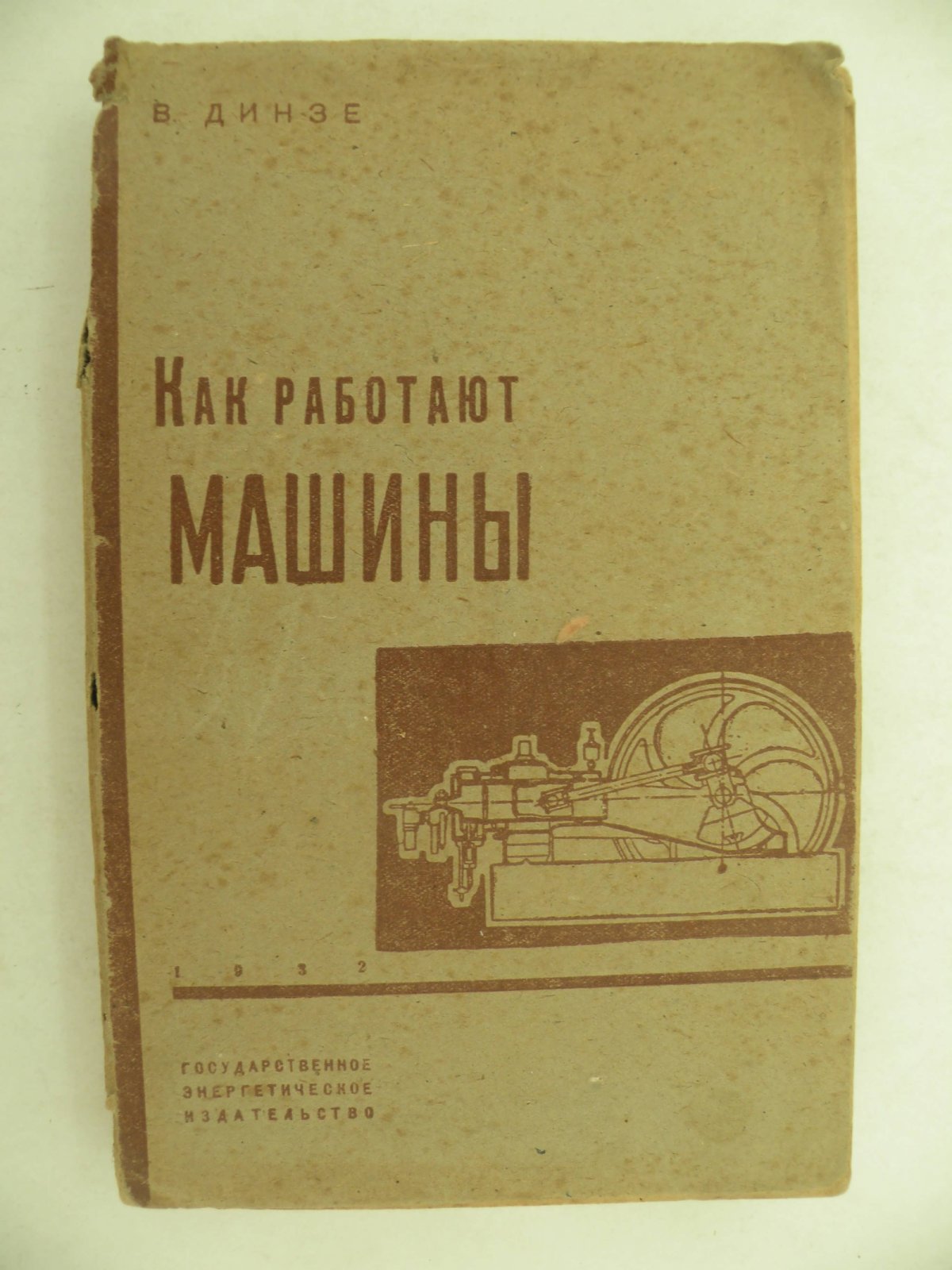 Динзе В. Как работают машины. (Начальные основы теплотехники).