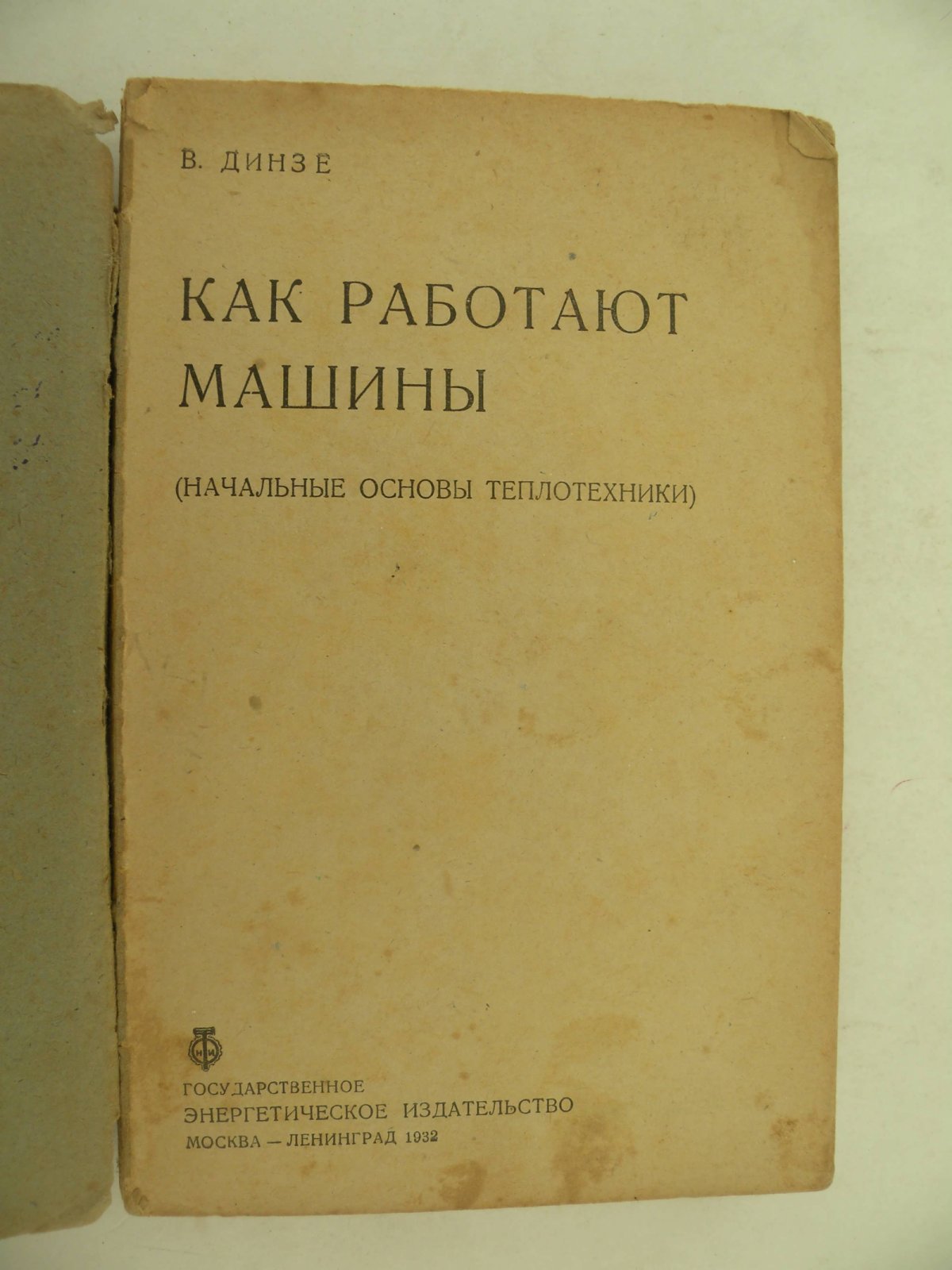 Динзе В. Как работают машины. (Начальные основы теплотехники).