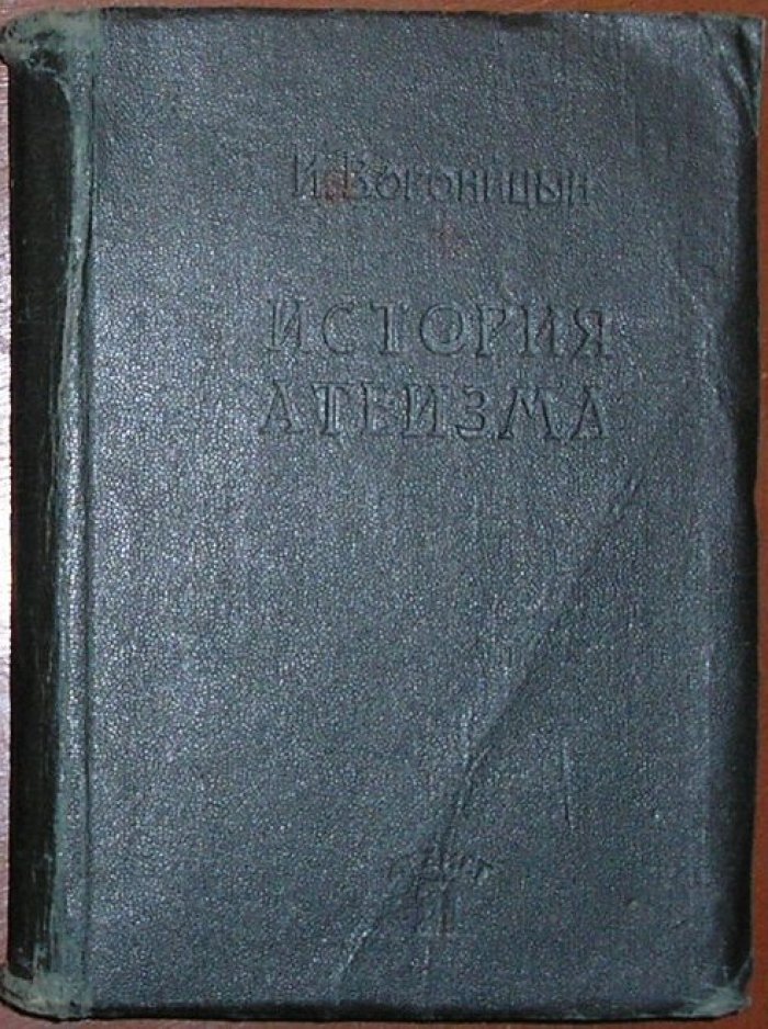 Вороницын И. П. История атеизма.