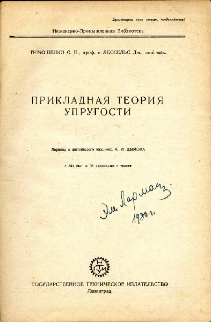 Тимошенко С.П., Лессельс Дж. Прикладная теория упругости.