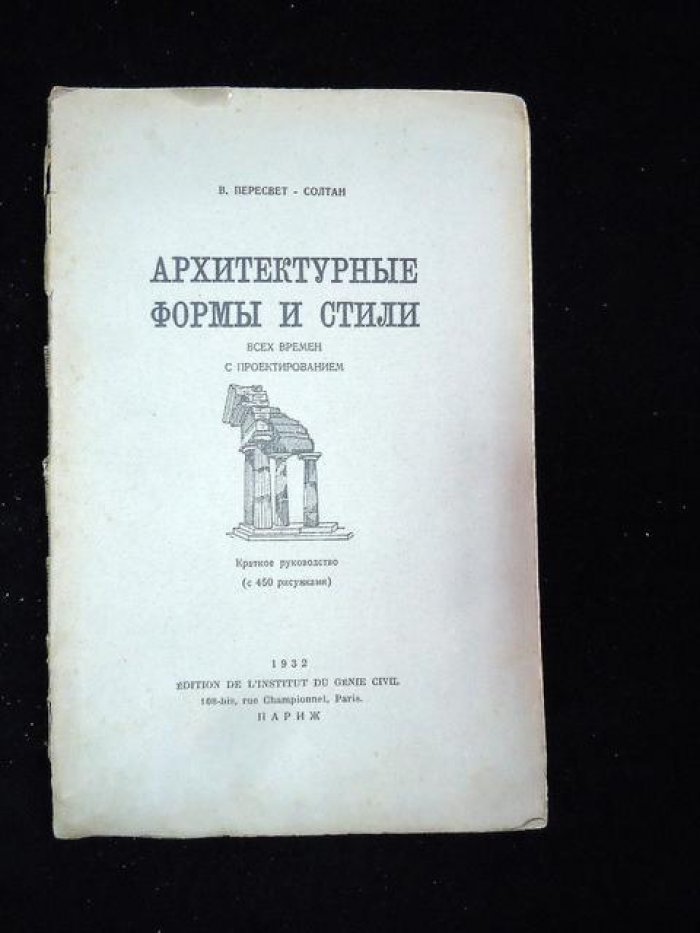 Пересвет - Солтан В. Архитектурные формы и стили всех времен с проектированием.