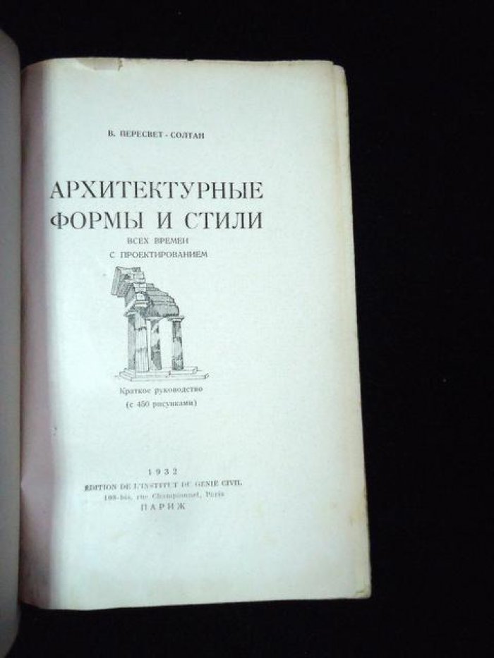 Пересвет - Солтан В. Архитектурные формы и стили всех времен с проектированием.