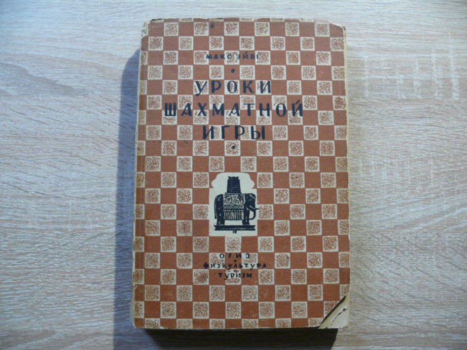 Эйве Макс. Уроки шахматной игры.