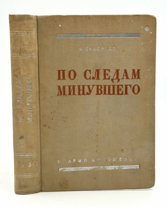 Самойлов Ф. По следам минувшего.