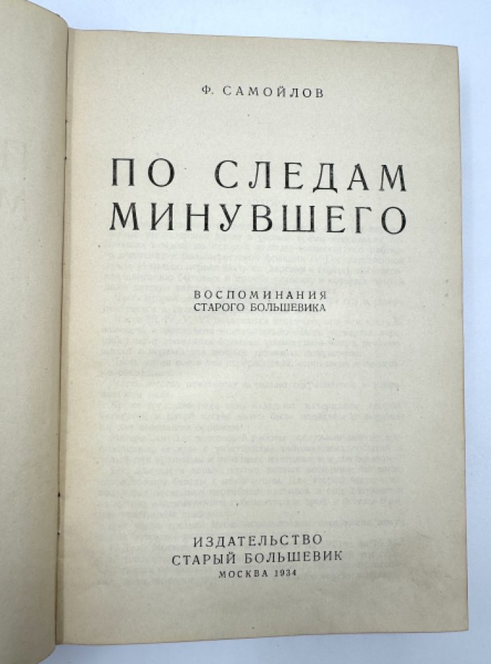 Самойлов Ф. По следам минувшего.