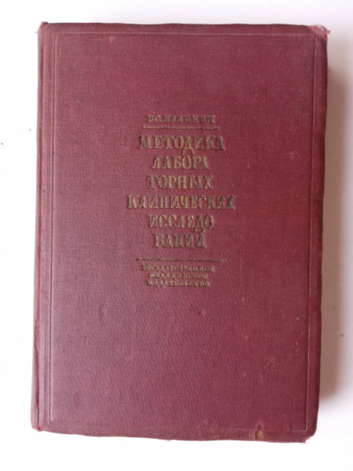 Калинин В.С. Методика лабораторных клинических исследований.