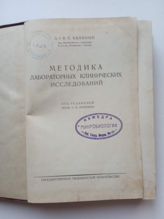 Калинин В.С. Методика лабораторных клинических исследований.