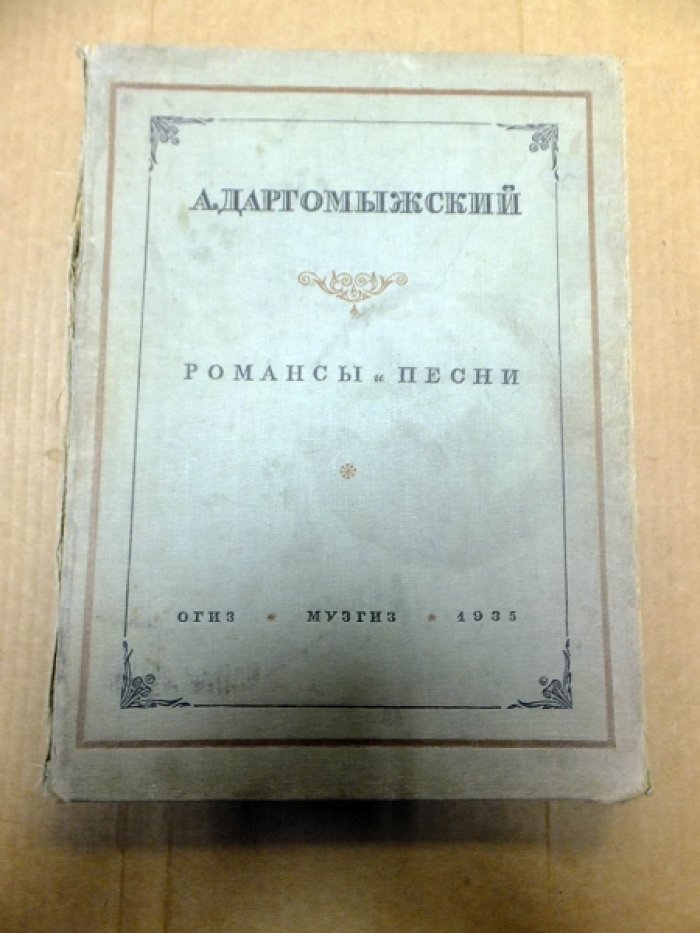 Даргомыжский А. Романсы и песни.