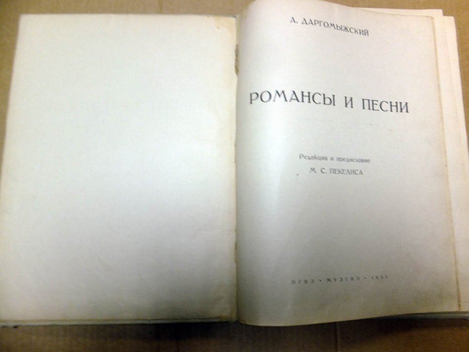 Даргомыжский А. Романсы и песни.
