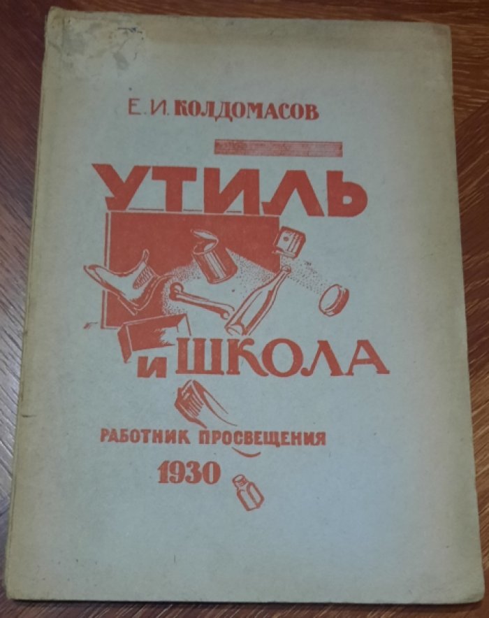 Колдомасов, Е. И. Утиль и школа.