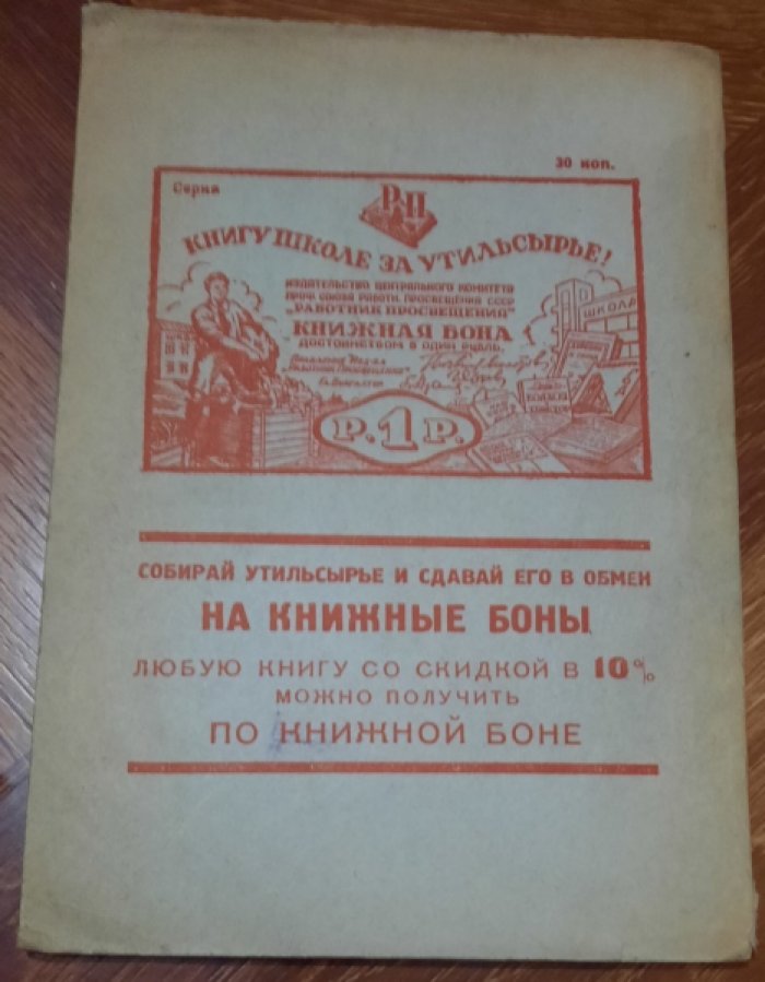 Колдомасов, Е. И. Утиль и школа.