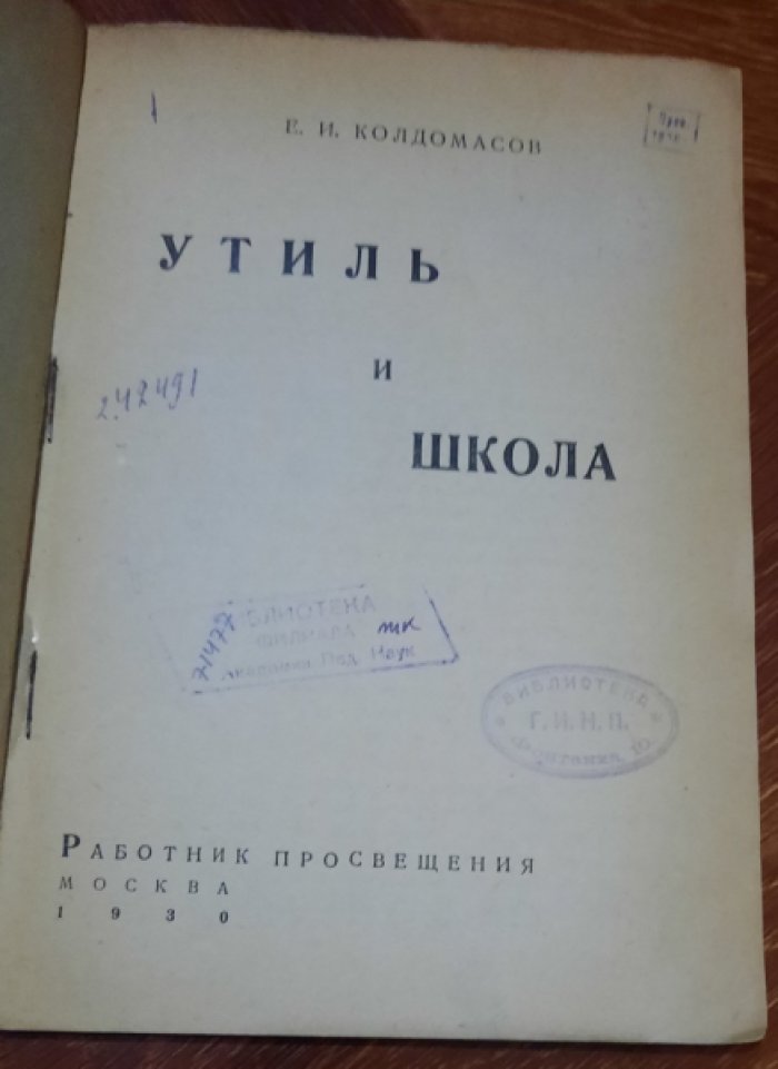 Колдомасов, Е. И. Утиль и школа.