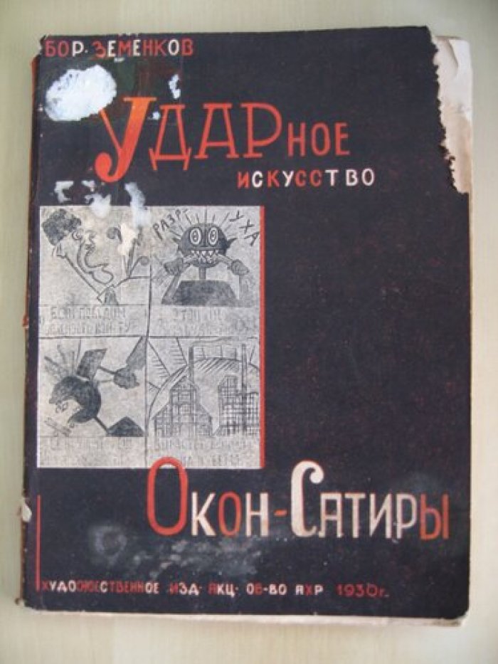 Земенков Борис. Ударное искусство Окон-Сатиры.