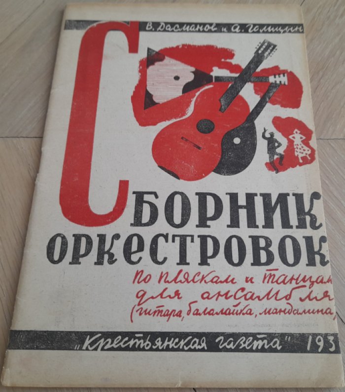 Дасманов В., Голицин А. Сборник оркестровок по пляскам и танцам для смешанного ансамбля.
