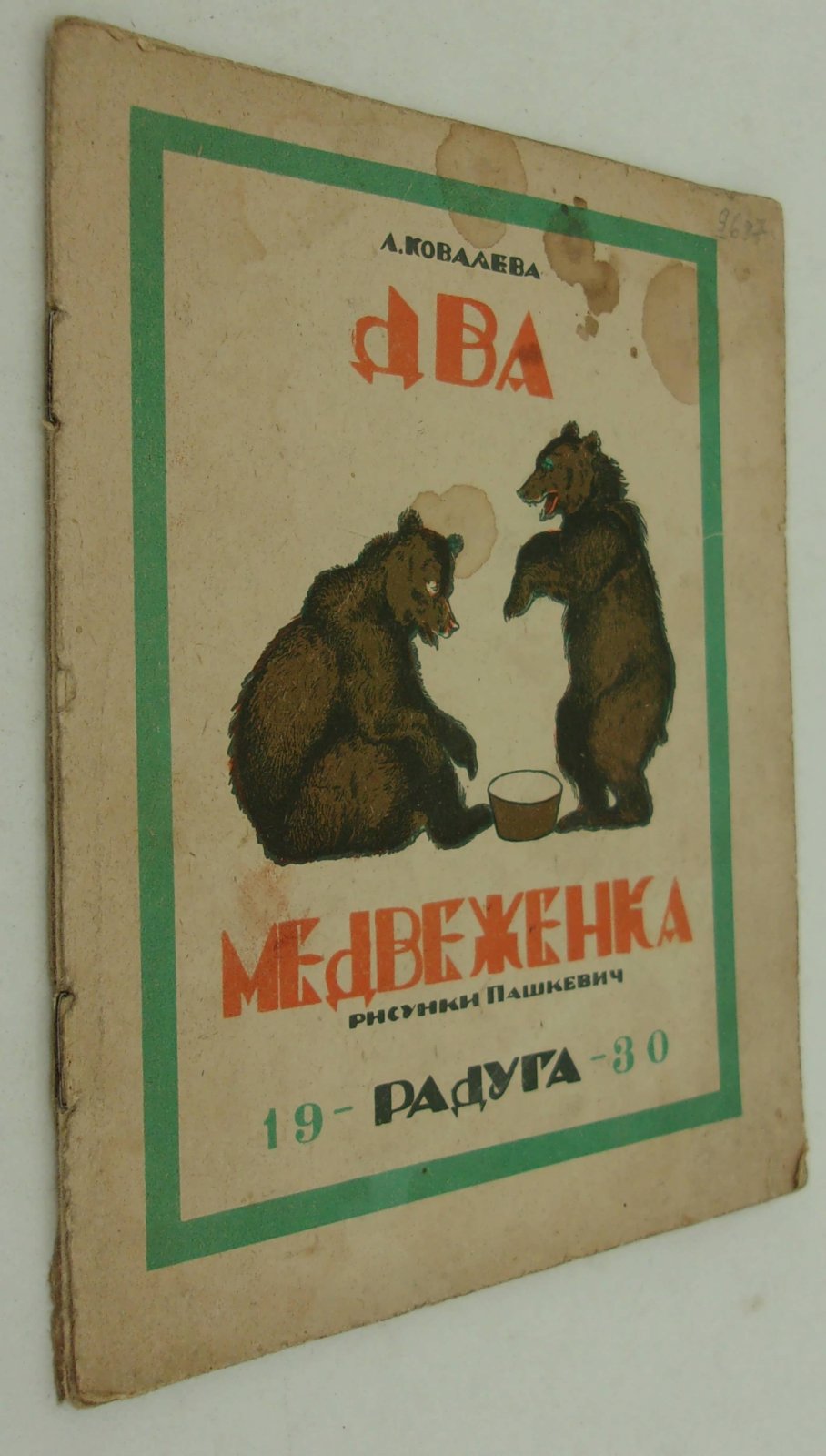 Ковалева Л. Два медвеженка. (Два медвежонка).