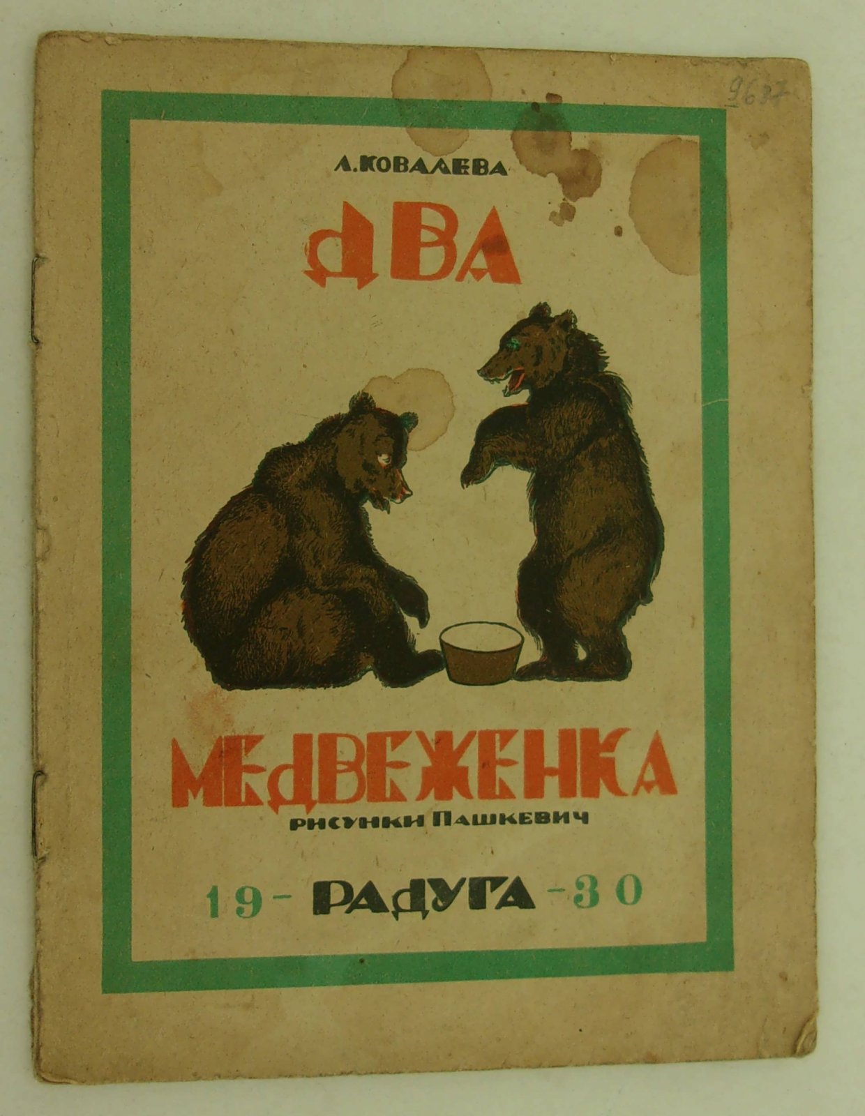 Ковалева Л. Два медвеженка. (Два медвежонка).