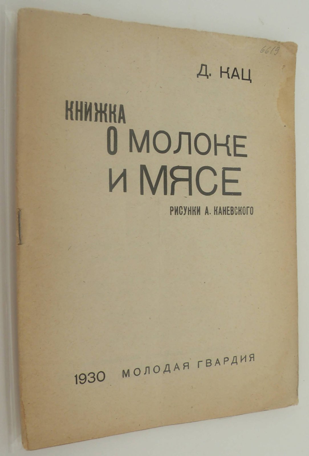 Кац, Давид Иосифович. Книжка о молоке и мясе.