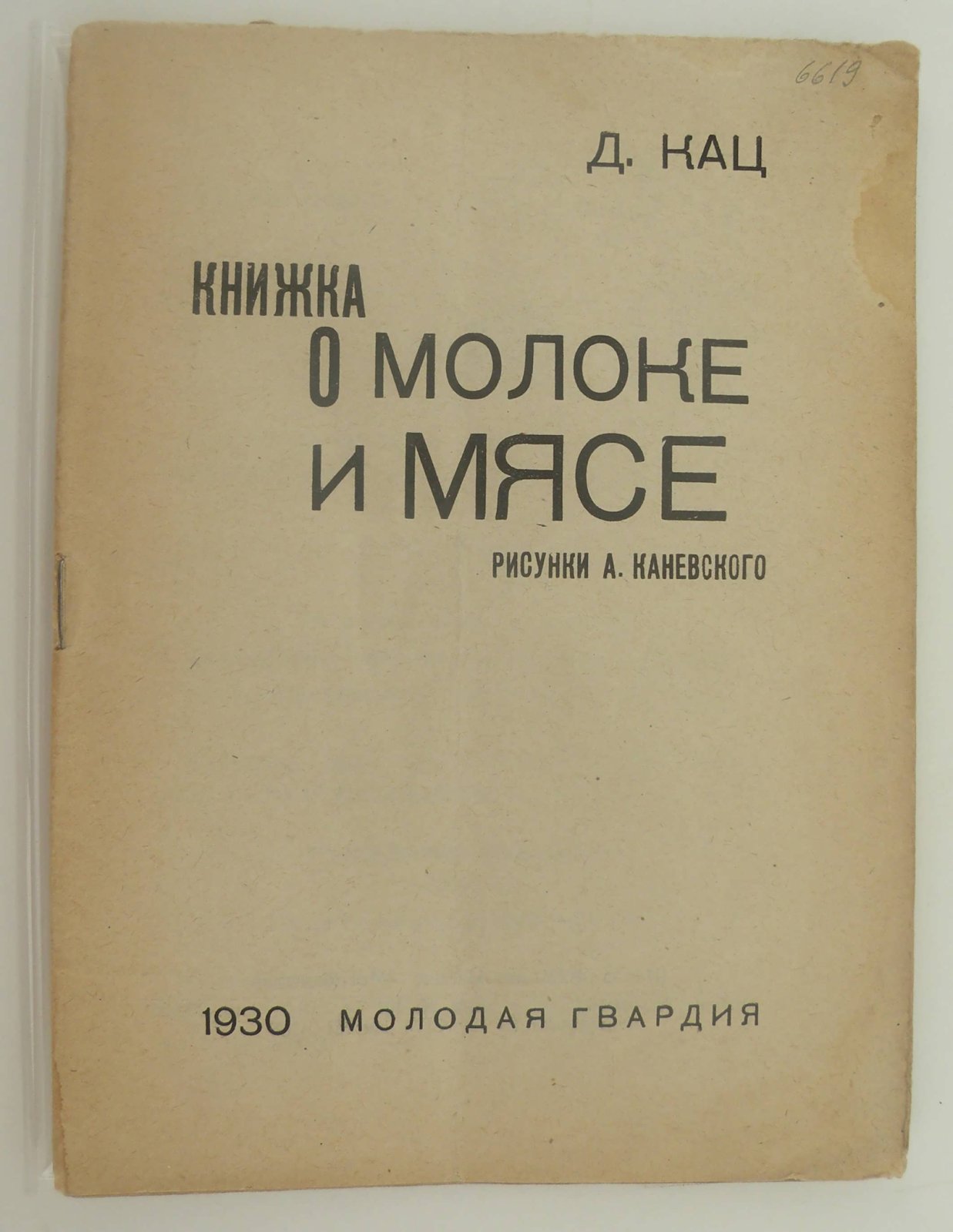 Кац, Давид Иосифович. Книжка о молоке и мясе.