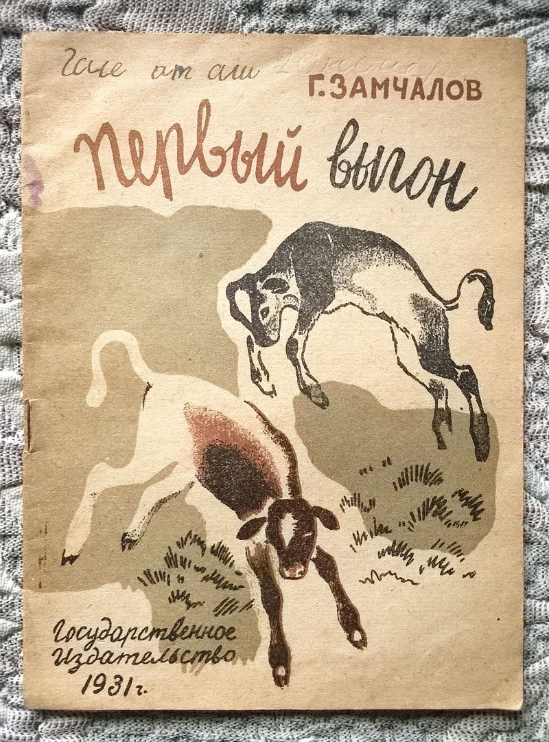 Замчалов Г. Первый выгон.