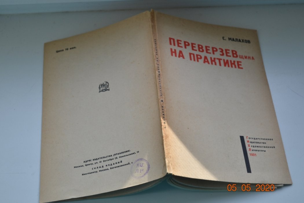 Малахов С. Переверзевщина на практике.