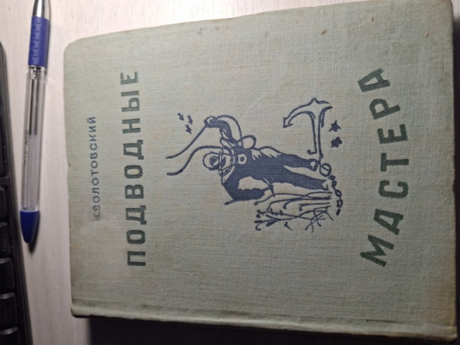 Золотовский К. Подводные мастера.