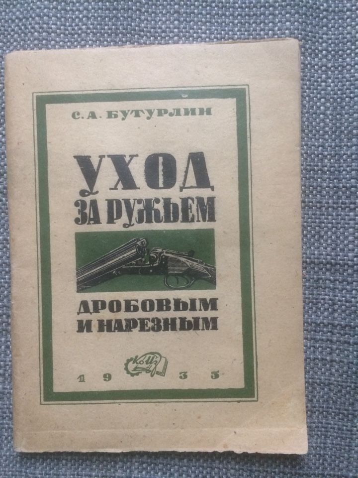 С.А. Бутурлин Уход за ружьем дробовым и нарезным.