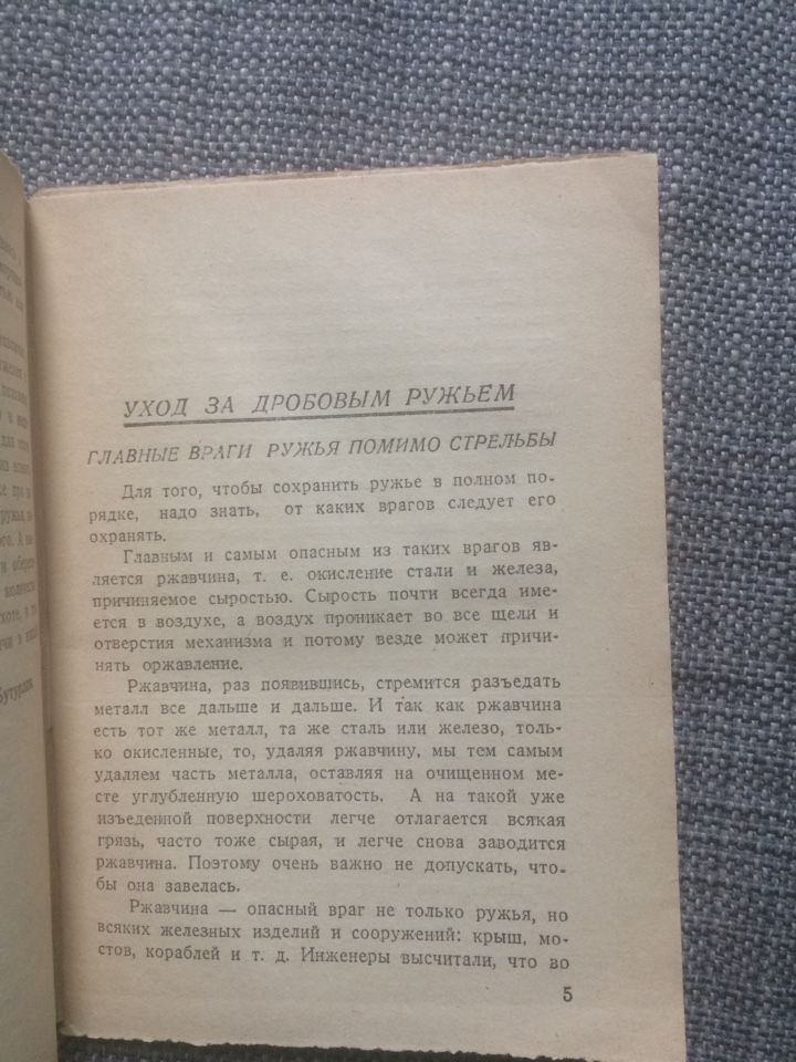 С.А. Бутурлин Уход за ружьем дробовым и нарезным.